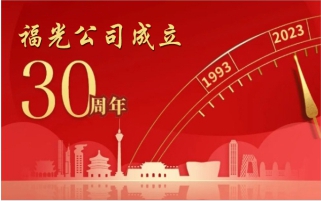 慶典回顧丨福光公司30周年慶典圓滿禮成