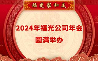2024年福光公司年會圓滿舉辦